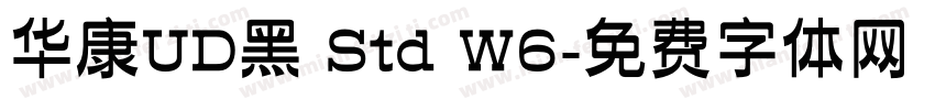 华康UD黑 Std W6字体转换